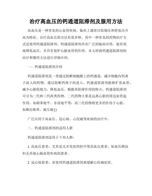 治疗高血压的钙通道阻滞剂及服用方法