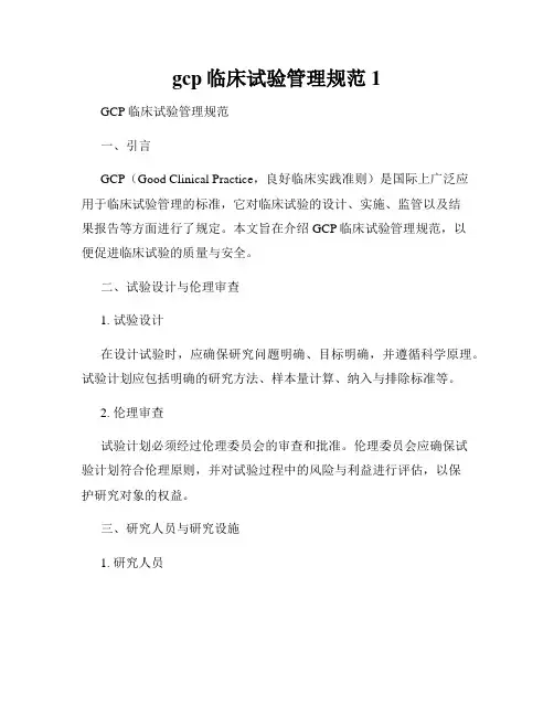 gcp临床试验管理规范1