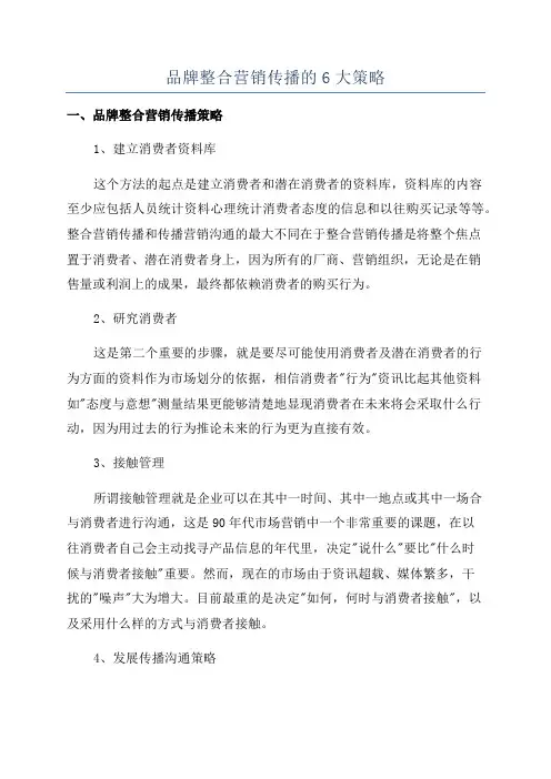 品牌整合营销传播的6大策略