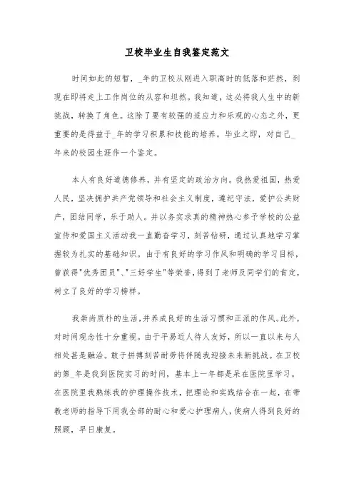 卫校毕业生自我鉴定范文（7篇）