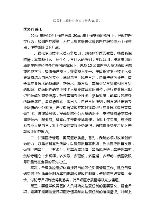 医务科工作计划范文（精选16篇）
