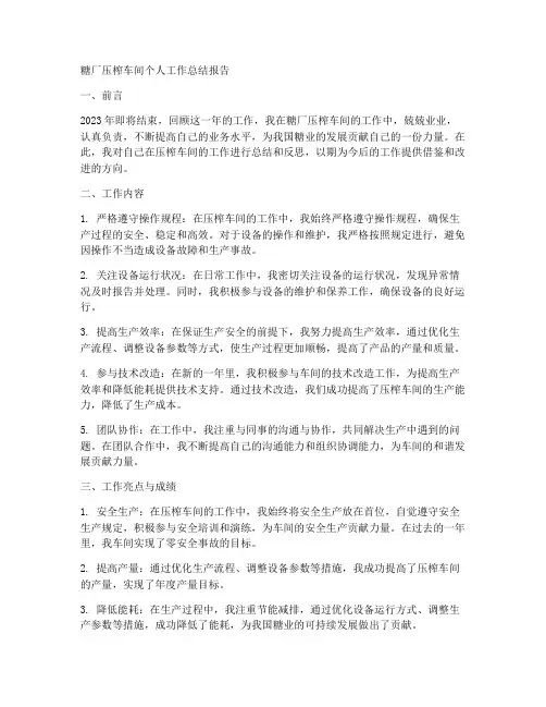 糖厂压榨车间个人工作总结报告