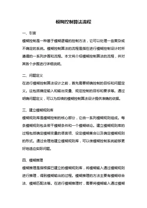 模糊控制算法流程