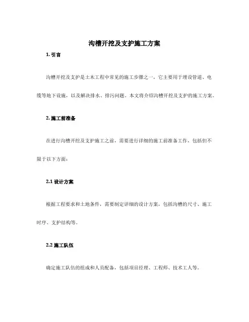 沟槽开挖及支护施工方案