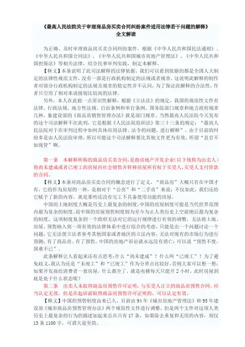 《最高人民法院关于审理商品房买卖合同纠纷案件适用法律若干问题的解释》全文解读