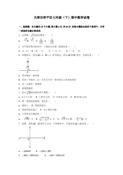 【推荐】天津市和平区七年级下册期中数学试卷(含答案)