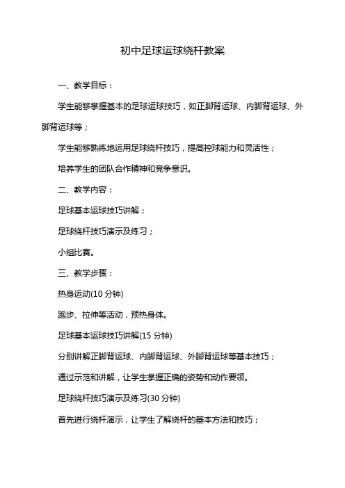 初中足球运球绕杆教案