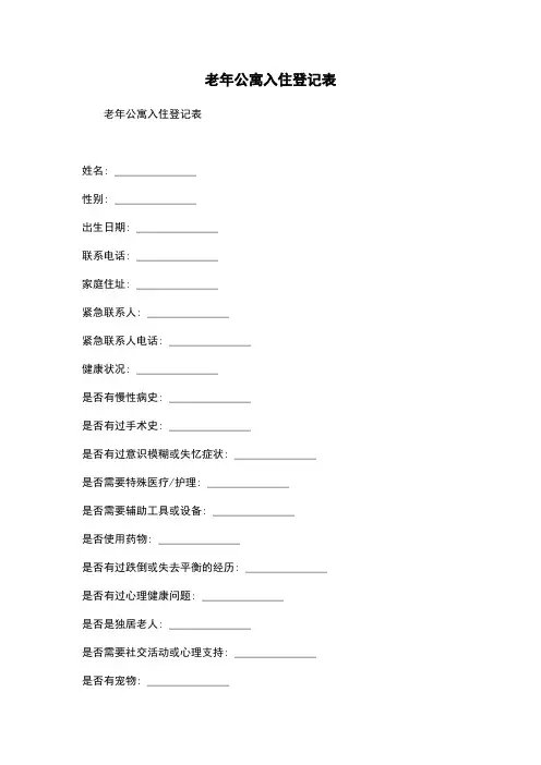老年公寓入住登记表