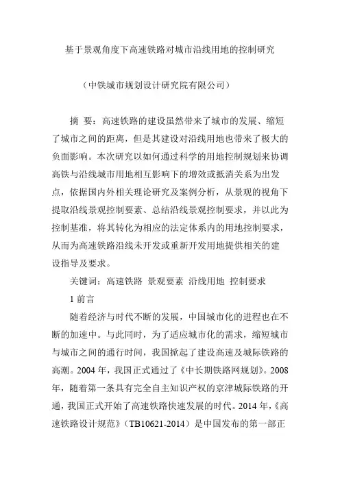 基于景观角度下高速铁路对城市沿线用地的控制研究