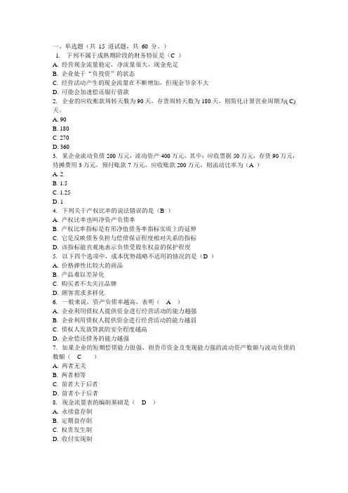 财务分析(东财 2014)附答案