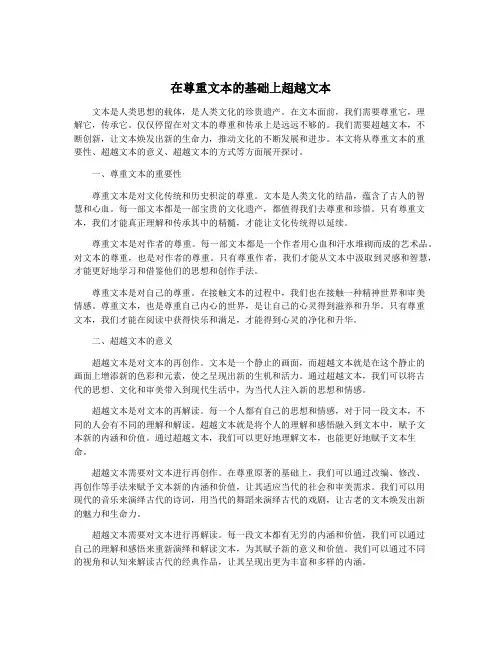在尊重文本的基础上超越文本