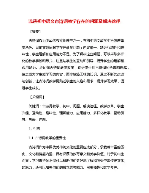 浅谈初中语文古诗词教学存在的问题及解决途径