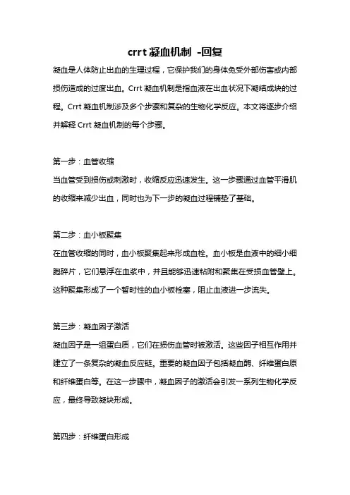 crrt凝血机制 -回复