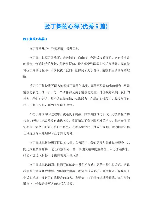 拉丁舞的心得(优秀5篇)