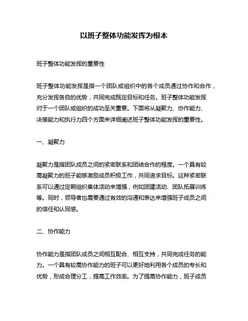 以班子整体功能发挥为根本