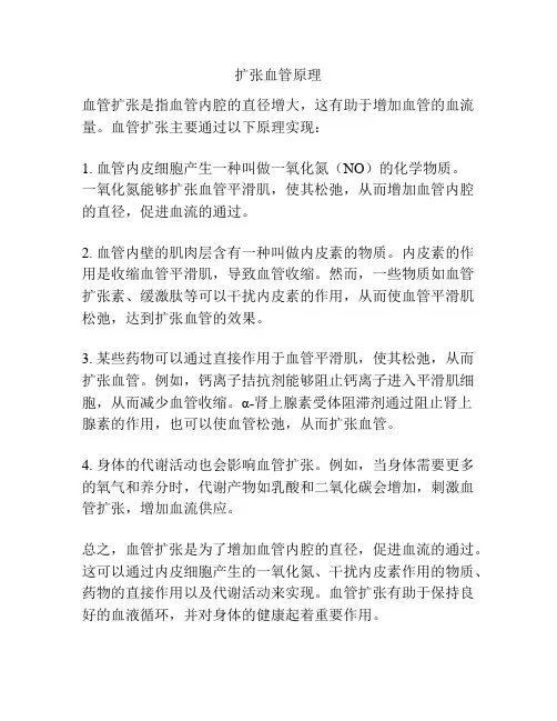 扩张血管原理
