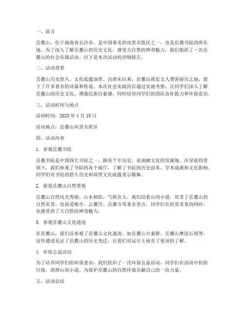 参观岳麓山社会实践报告