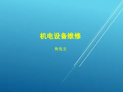 机电设备维修学习单元2-机电设备的拆卸与装配