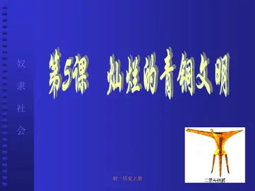 人教版初一七年级上册历史《灿烂的青铜文明课件PPT》