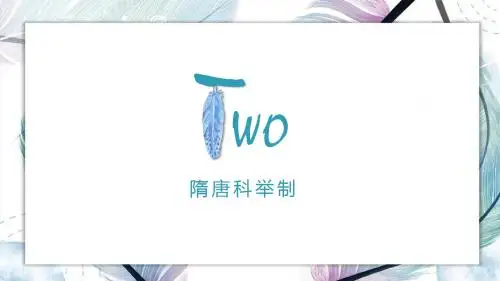隋唐科举制