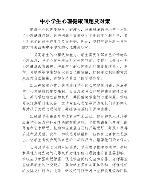 中小学生心理健康问题及对策