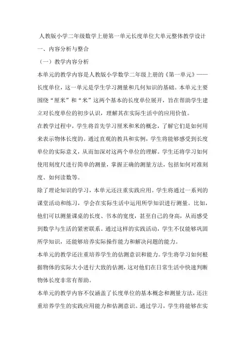 人教版小学二年级数学上册第一单元长度单位大单元整体教学设计