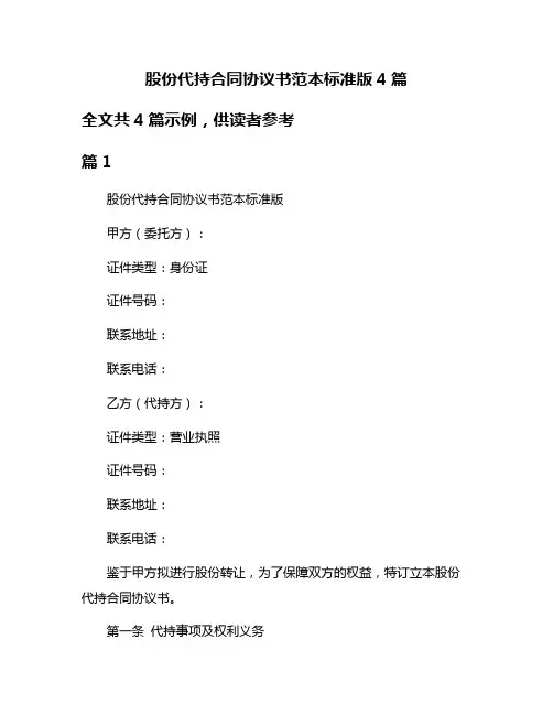 股份代持合同协议书范本标准版4篇