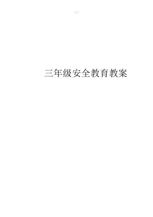 三年级安全教育教案69916