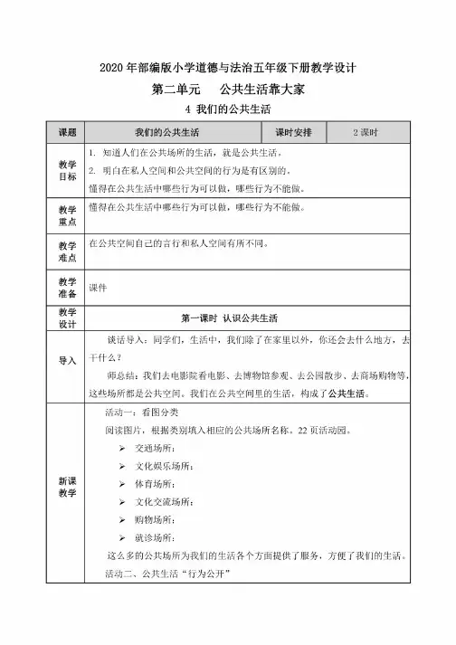 【2020部编版道德与法治五年级下册】全册第二单元公共生活靠大家教案