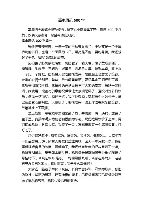 高中周记600字八篇