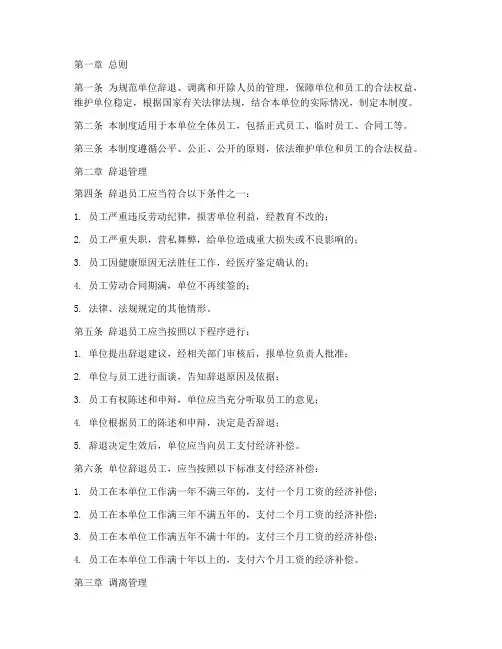 辞退调离开除人员管理制度