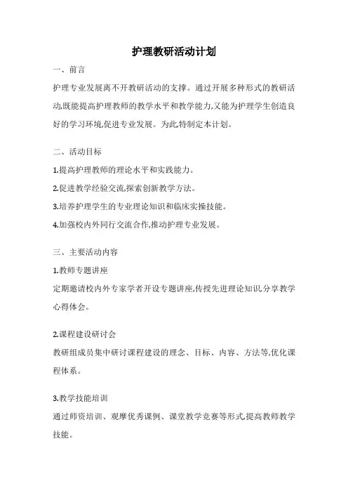 护理教研活动计划