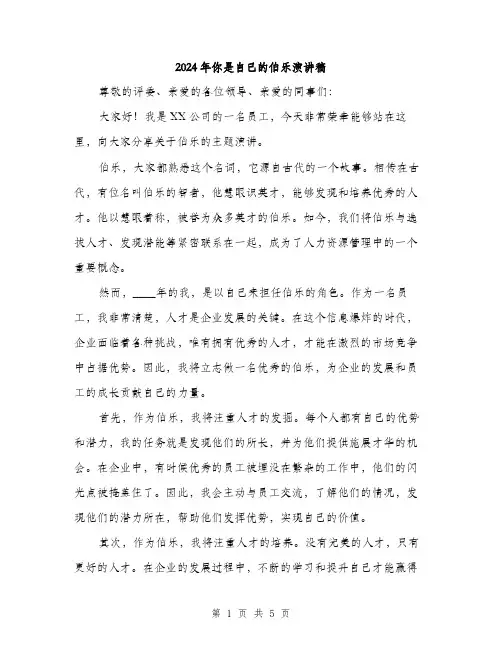 2024年你是自己的伯乐演讲稿(2篇)
