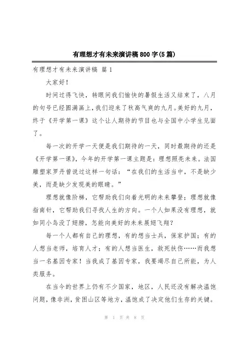 有理想才有未来演讲稿800字(5篇)