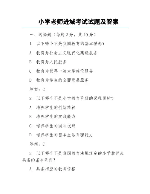小学老师进城考试试题及答案