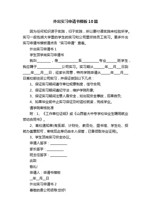 外出实习申请书模板10篇