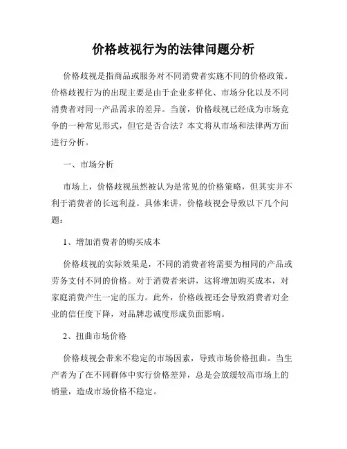 价格歧视行为的法律问题分析