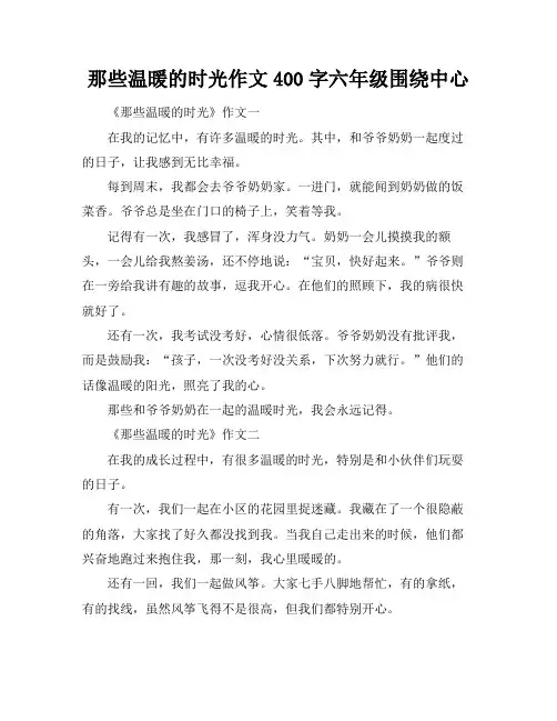 那些温暖的时光作文400字六年级围绕中心