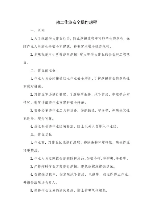 动土作业安全操作规程1