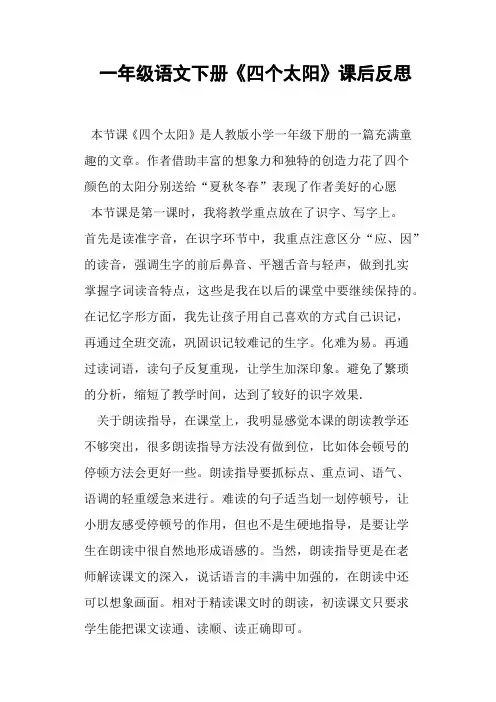一年级语文下册《四个太阳》课后反思