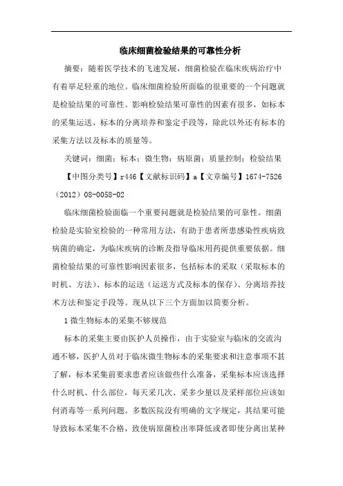 临床细菌检验结果的可靠性分析