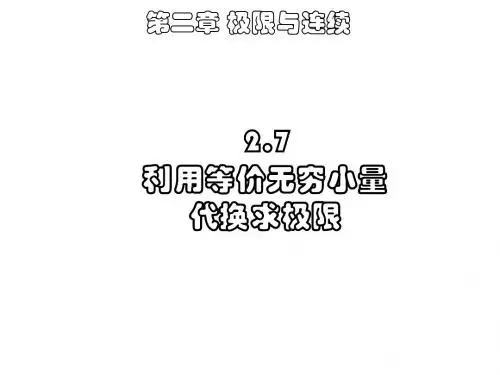 第2章 7-利用无穷小量代换求极限