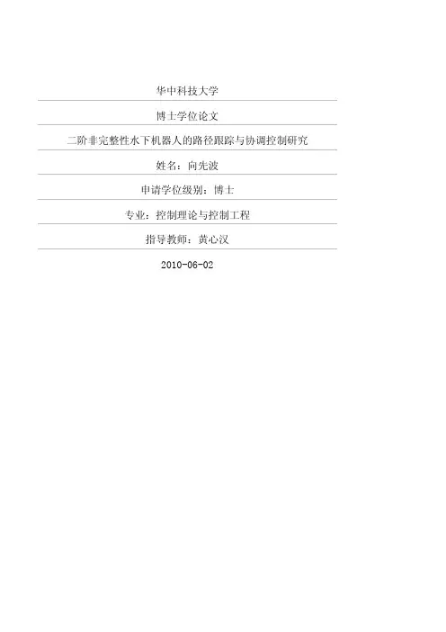 二阶非完整性水下机器人的路径跟踪与协调控制研究