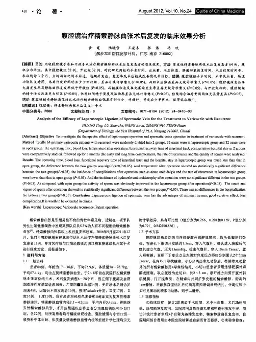 腹腔镜治疗精索静脉曲张术后复发的临床效果分析