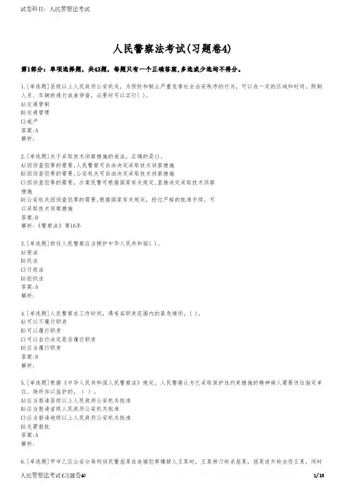 人民警察法考试(习题卷4)
