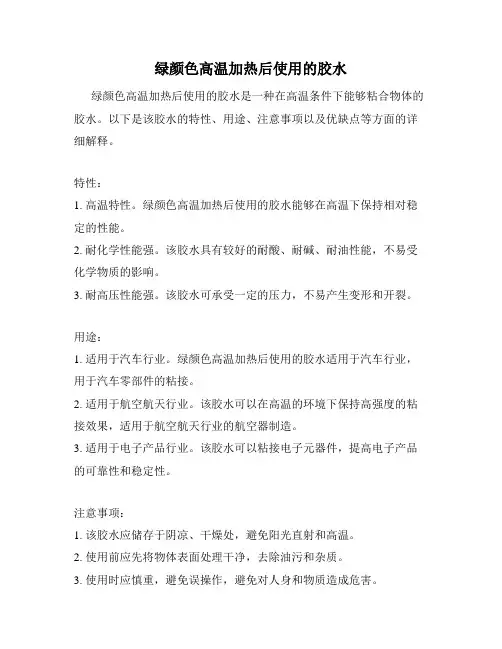 绿颜色高温加热后使用的胶水