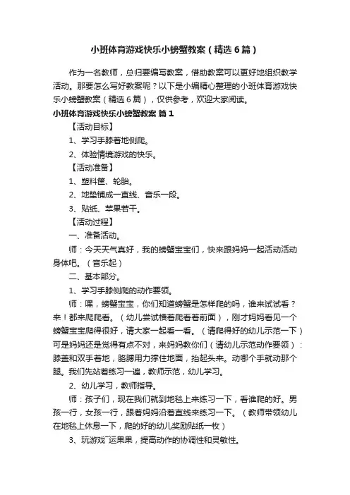小班体育游戏快乐小螃蟹教案（精选6篇）