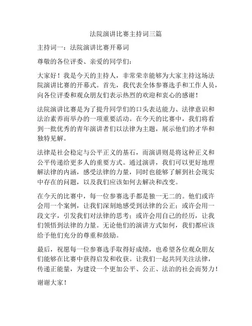 法院演讲比赛主持词三篇
