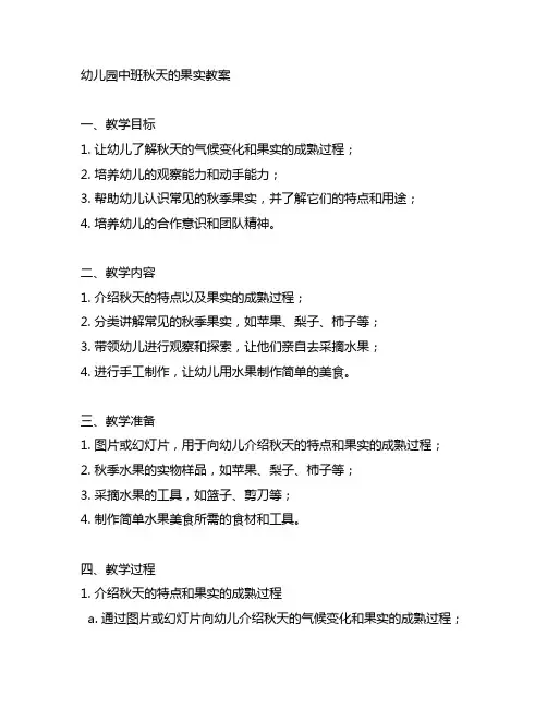 幼儿园中班秋天的果实教案 幼儿园中班教案
