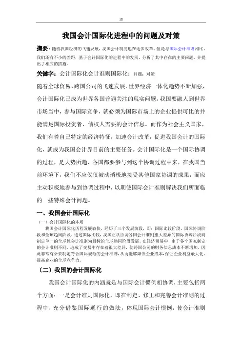 我国会计国际化进程中的问题及对策.